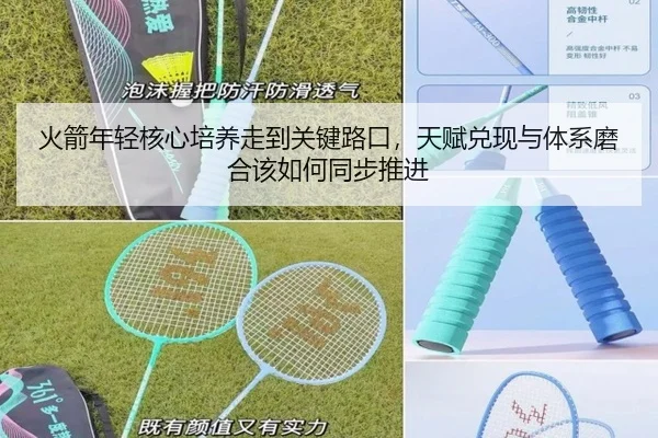 火箭年轻核心培养走到关键路口，天赋兑现与体系磨合该如何同步推进